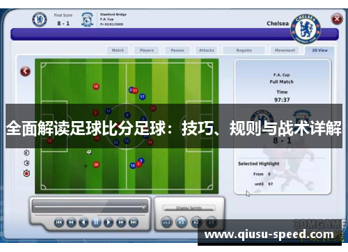 全面解读足球比分足球：技巧、规则与战术详解