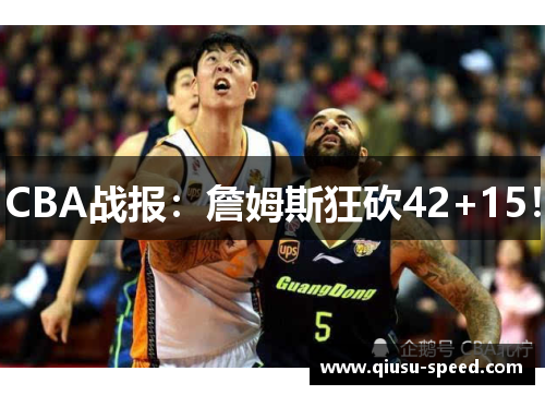 CBA战报：詹姆斯狂砍42+15！